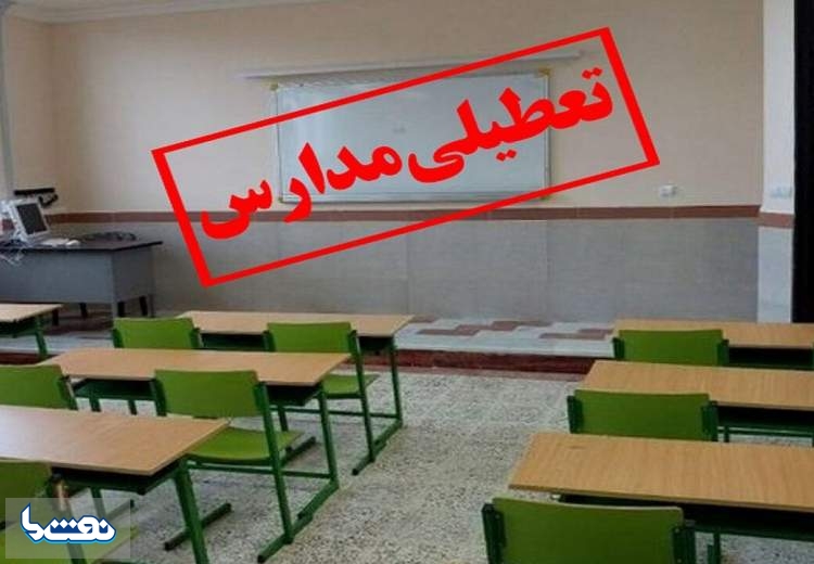 مدارس تهران روز سه شنبه تعطیل شد