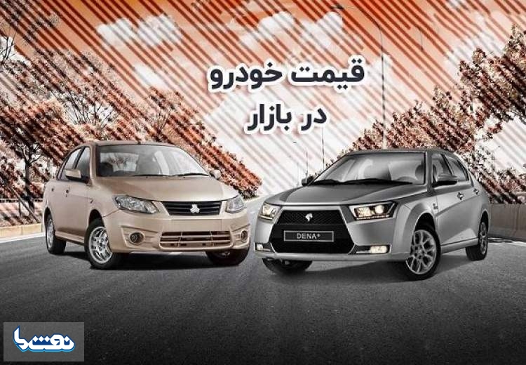 قیمت خودرو در بازار آزاد امروز ۲۴ آبان