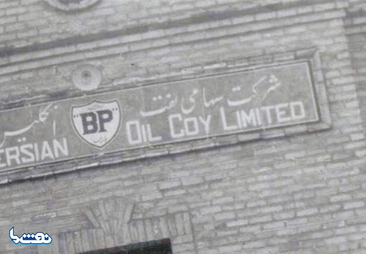واگذاری بهره‌برداري از نفت ايران به انگليس