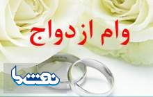 شرایط پرداخت وام ازدواج اعلام شد