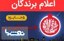 برندگان مسابقه اینستاگرامی "شب طولانی شهر"