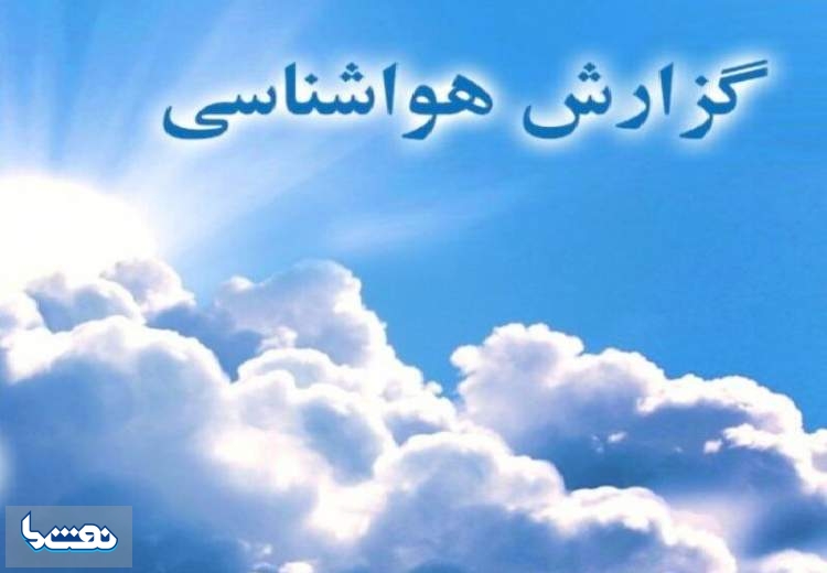 اطلاعیه هواشناسی درباره کاهش دما