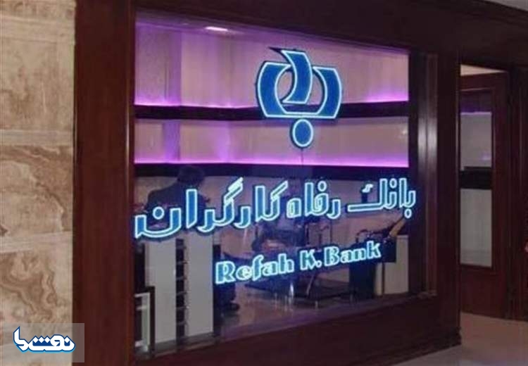 ارتقای منزلت بازنشستگان با خدمات بانک رفاه