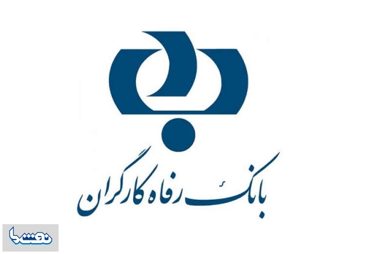 بانک رفاه کارگران هجدهمین شرکت برتر