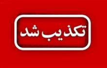  ابتلاء شهردار منطقه ۱۳ تهران به کرونا تکذیب شد