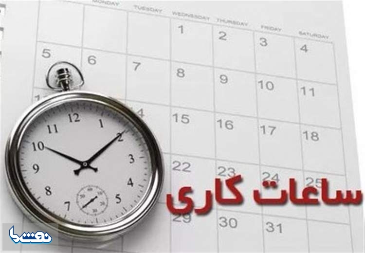 کاهش ساعات کاری ادارات استان تهران