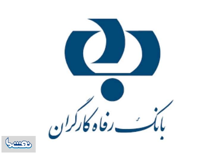 تسهیلات اعطایی بانک رفاه در ۱۱ ماه سال