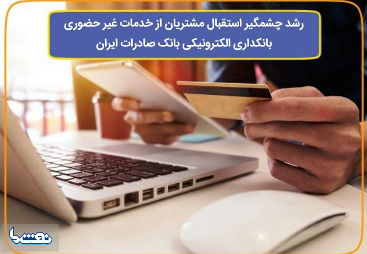 استقبال مشتریان از خدمات غیرحضوری بانک صادرات