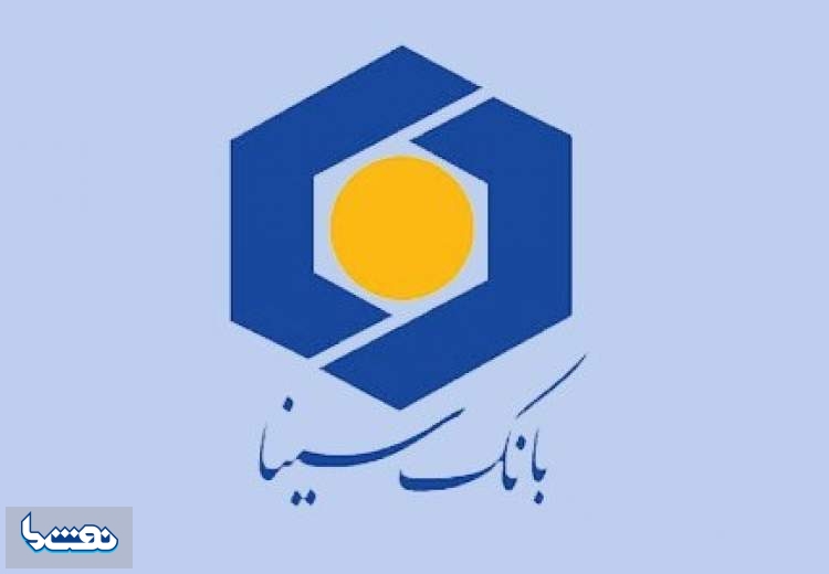 فراخوان مشتریان بانک سینا