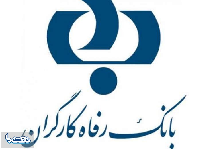 حمایت بانک رفاه از کسب و کارهای کوچک