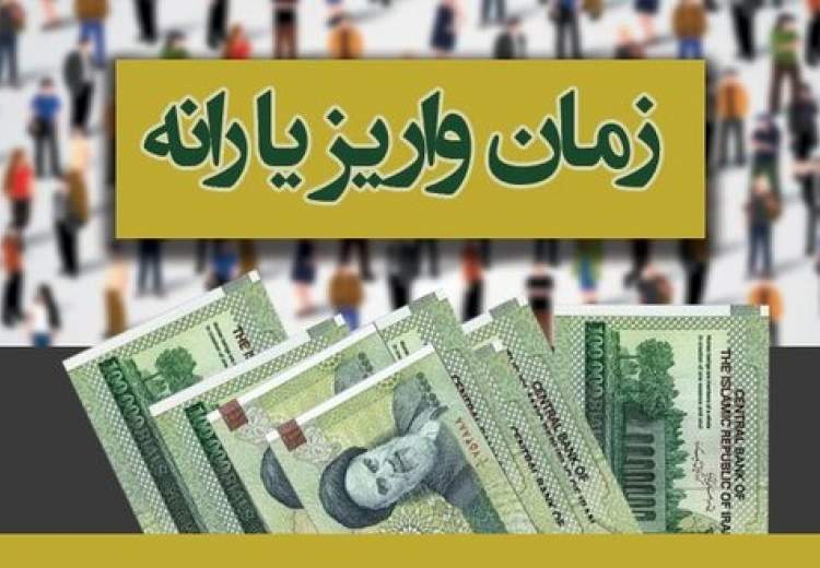 یارانه ها فردا واریز می‌شود