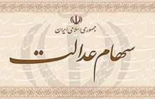 برای آزادسازی سهام عدالت چه کاری کنیم؟  <img src="/images/video_icon.png" width="16" height="16" border="0" align="top">