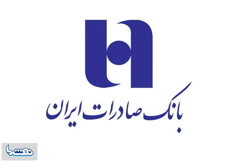 بانک صادرات ٢١٦ هزار میلیارد ریال تسهیلات داد