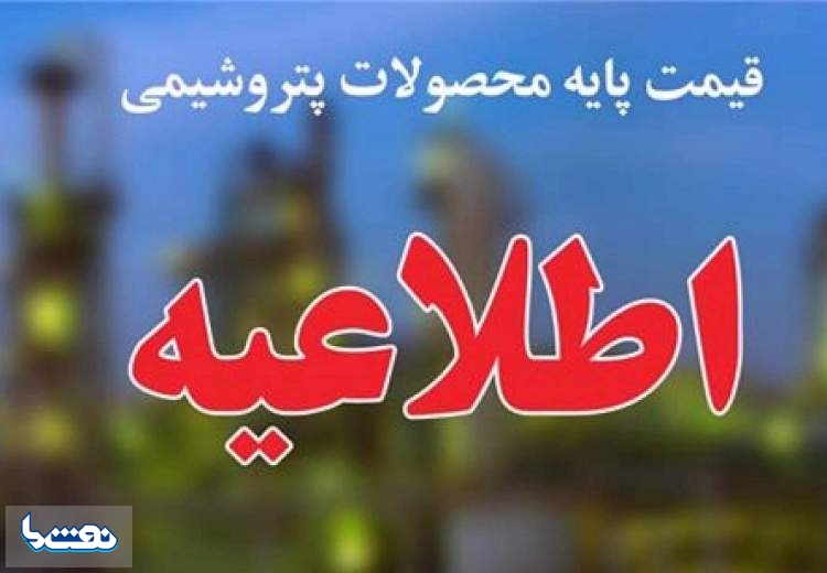 اعلام قیمت پایه محصولات پتروشیمیایی