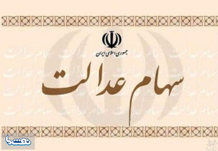 صفر تا صد آنچه که مشمول سهام عدالت باید بداند