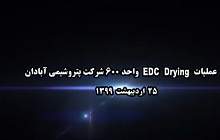 آغاز عملیات EDC DRYING پتروشیمی آبادان  <img src="/images/video_icon.png" width="16" height="16" border="0" align="top">