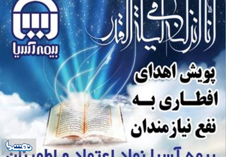 بیمه آسیا۱۰۰۰ بسته افطاری توزیع کرد