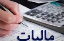 تشریح شرایط بخشودگی جرائم مالیاتی