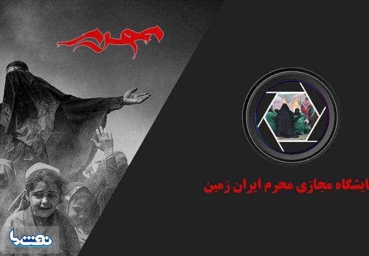 آغاز نمایشگاه مجازی سوگواره محرم ایران زمین