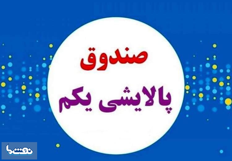 صندوق پالایشی یکم