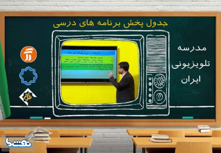 برنامه درسی  ۲۹ مهر در مدرسه تلویزیونی