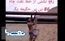 رفع نشتی چاه شماره ۸۶ منطقه بی بی حکیمه