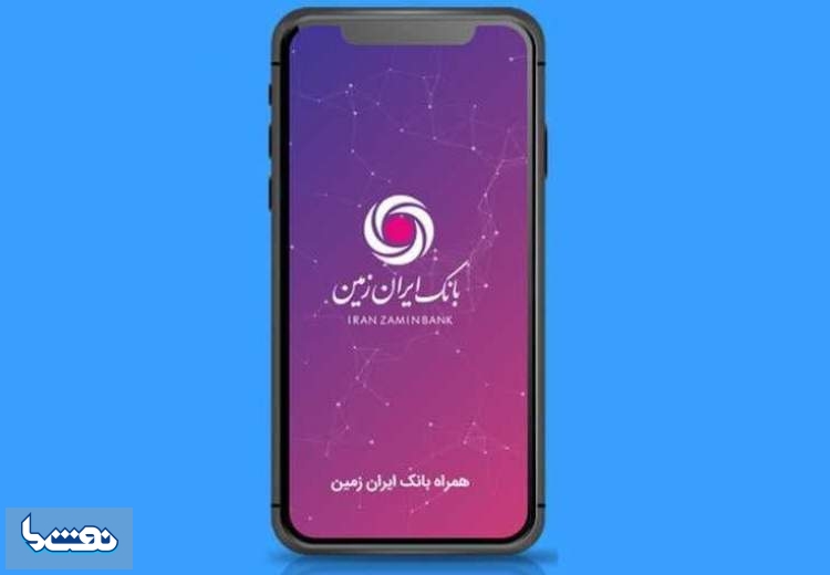 به روز رسانی همراه بانک ایران زمین