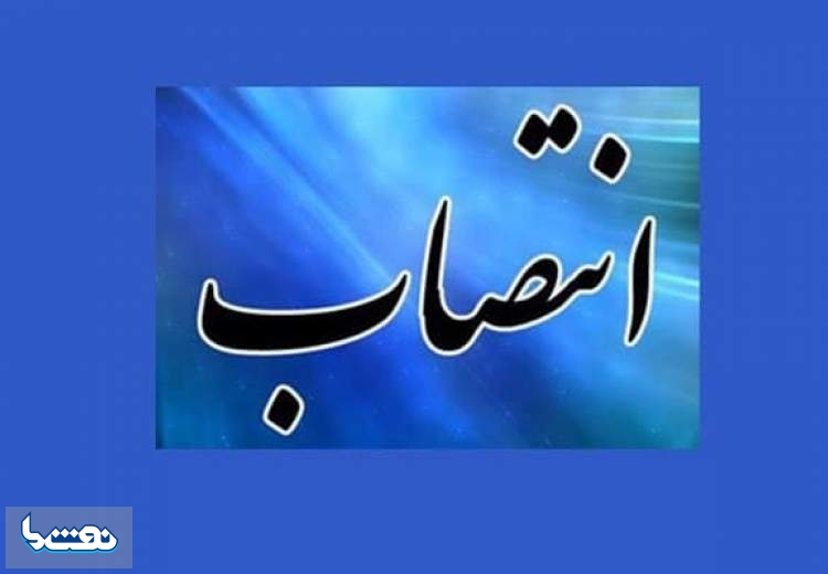 انتصاب جدید در شرکت ملی پالایش و پخش