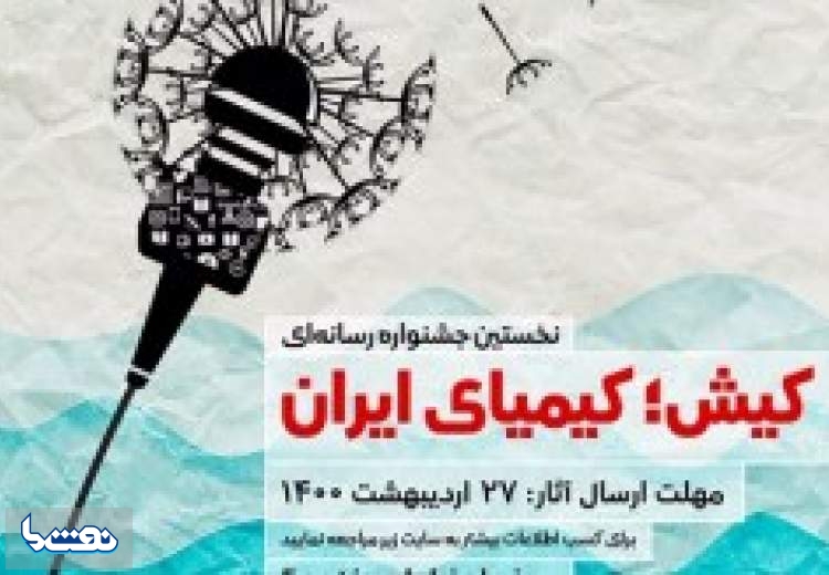 جشنواره تولیدات رسانه ای " کیش، کیمیای ایران"