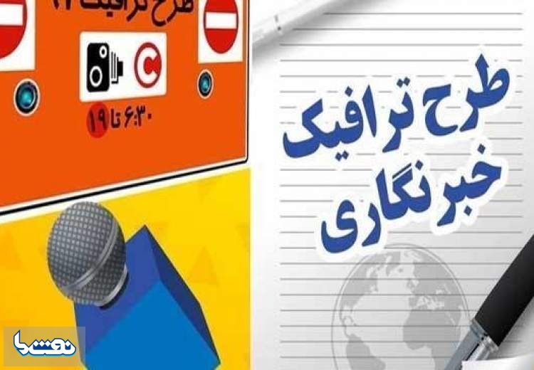 نام نویسی طرح ترافیک خبرنگاران تمدید شد