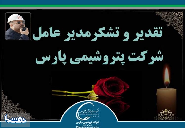 تشکر مدیرعامل پتروشیمی پارس برای ابراز همدردی