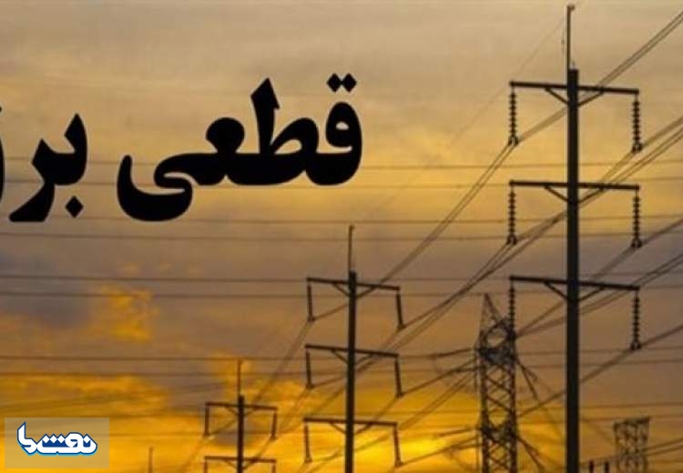 قطع برق تا چه زمانی ادامه دارد؟