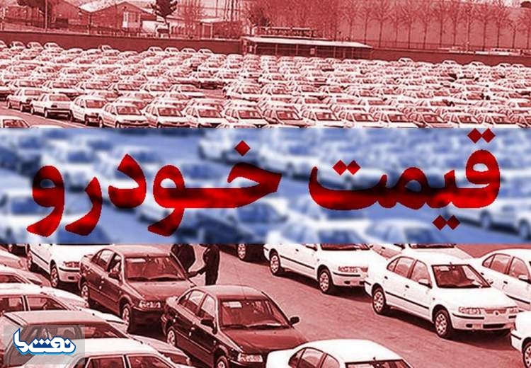 قیمت خودرو در بازار آزاد؛ ۲۹ مرداد