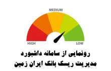 رونمایی از سامانه مدیریت ریسک بانک ایران زمین