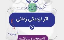 اثر نزدیکی زمانی  <img src="/images/video_icon.png" width="16" height="16" border="0" align="top">