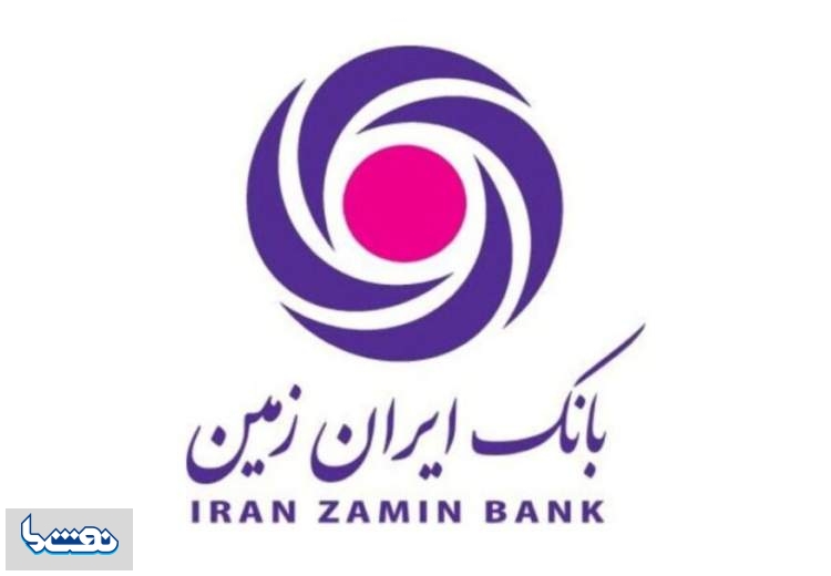 مطالبات معوق بانک ایران زمین کاهشی شد