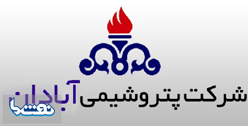 رستمی سرپرست پتروشیمی آبادان شد