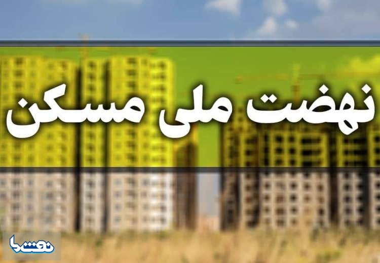 مجردها چطور در نهضت ملی مسکن ثبت نام کنند؟