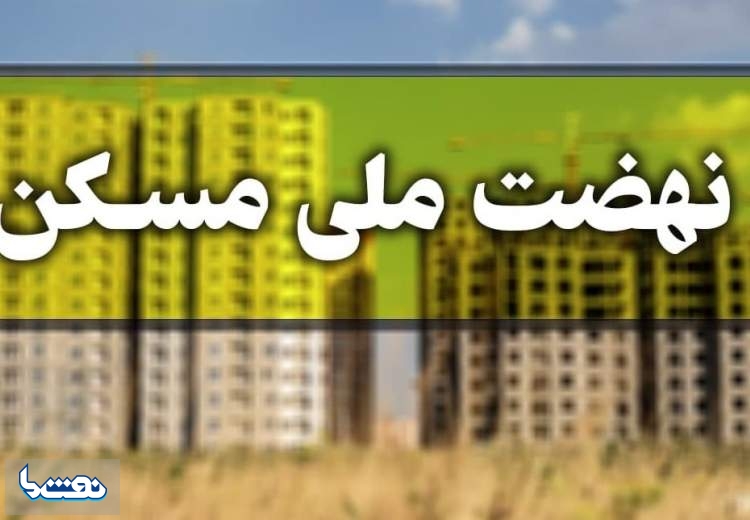 تمدید ثبت نام نهضت ملی مسکن تا پایان آذر