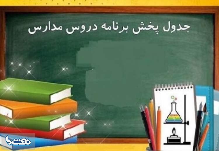 برنامه مدرسه تلویزیونی امروز شنبه ۴ دی