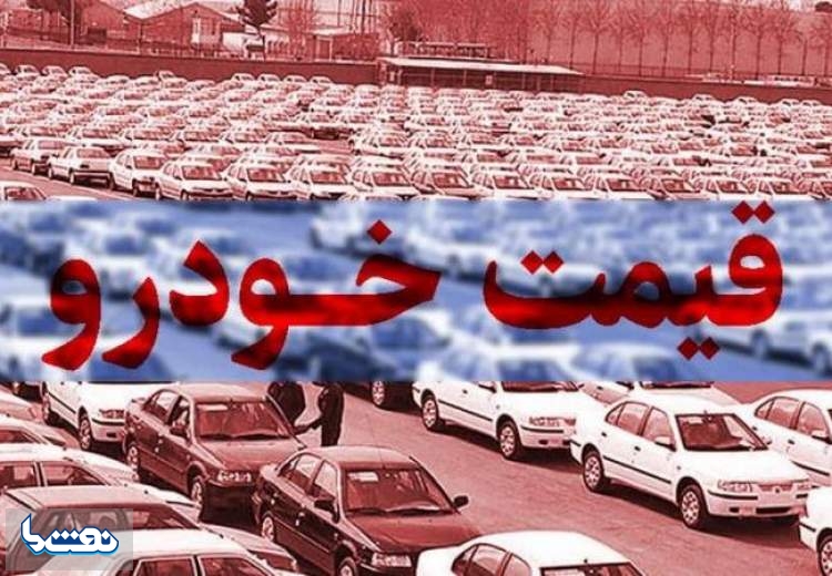 قیمت خودرو در بازار آزاد چهارم دی