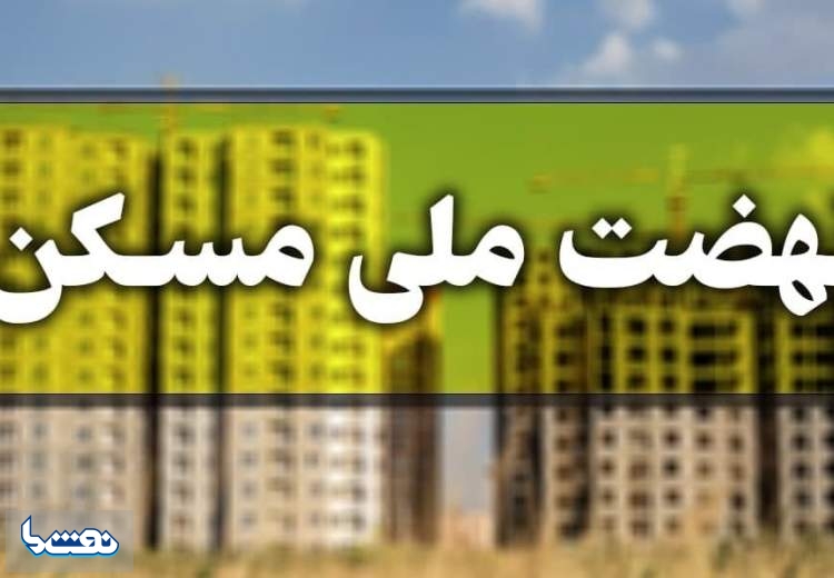 میزان اقساط تسهیلات نهضت ملی مسکن