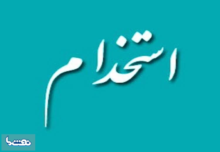 یک شرکت نفتی استخدام می کند