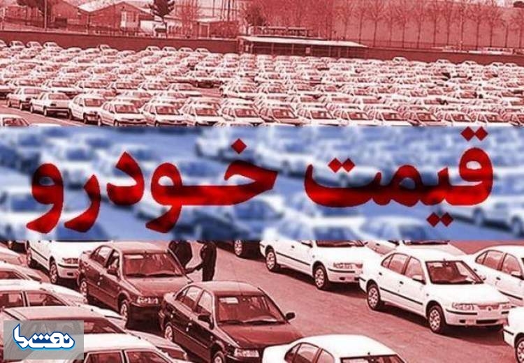 قیمت خودرو در بازار آزاد در ۱۵ بهمن