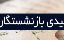 عیدی بازنشستگان امروز واریز می‌شود