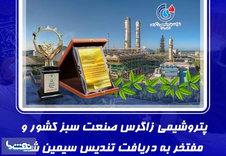 پتروشیمی زاگرس تندیس سیمین گرفت