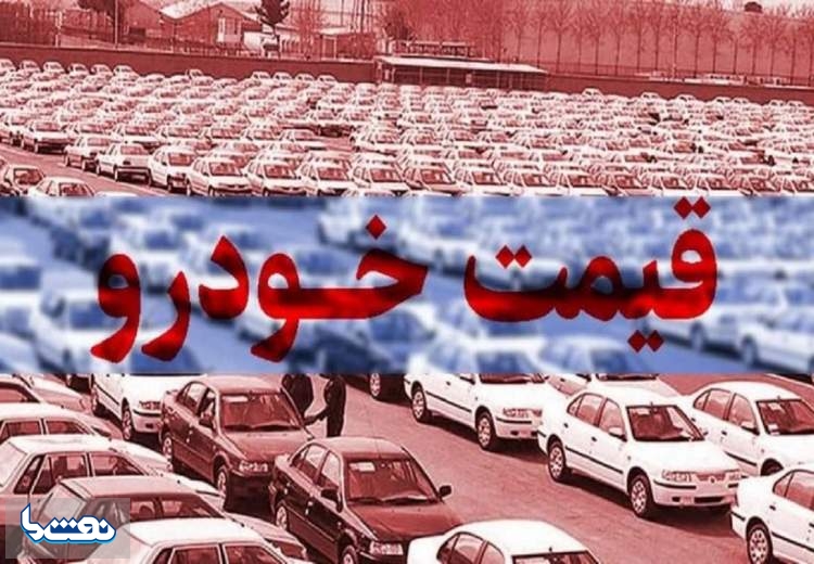 قیمت خودرو در بازار آزاد در ۲ تیر