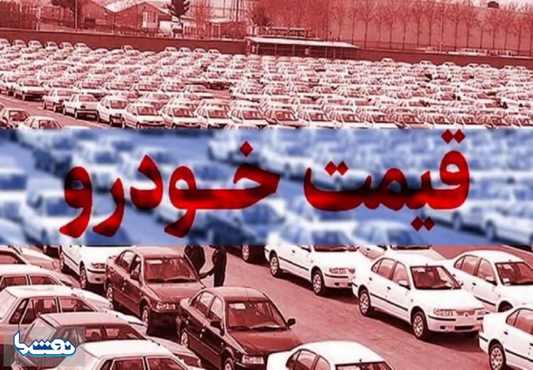 قیمت خودرو در بازار آزاد در ۲۵ تیر