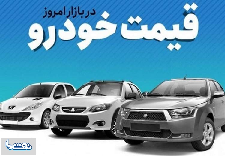 قیمت خودرو در بازار آزاد در چهارم مرداد