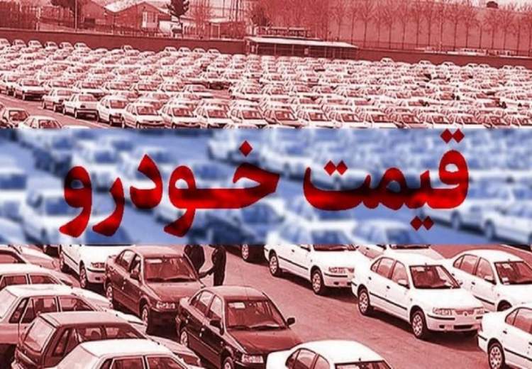 قیمت خودرو در بازار آزاد در ۲۹ مرداد